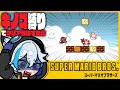 キノコ縛りでクリアまでやるぞ！！！！！【スーパーマリオブラザーズ】