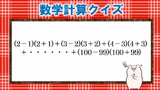 【数学計算クイズ】一見複雑そうで単純な計算問題！脳トレとしてチャレンジしてみてください！