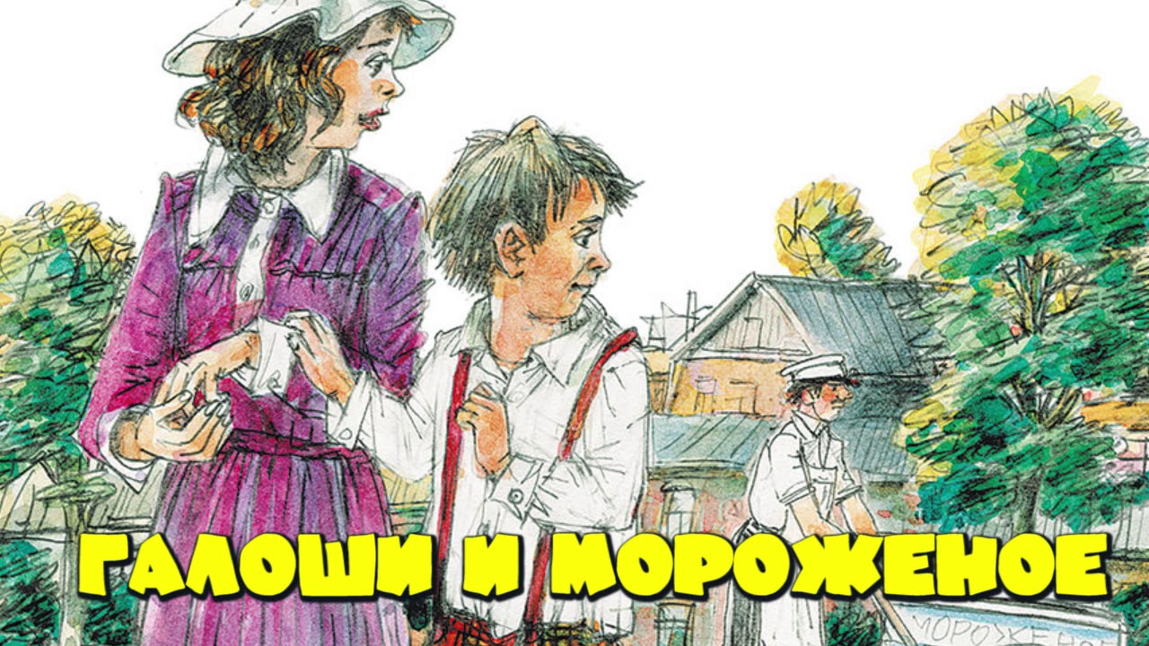 Галоши и мороженое (М.Зощенко) - YouTube