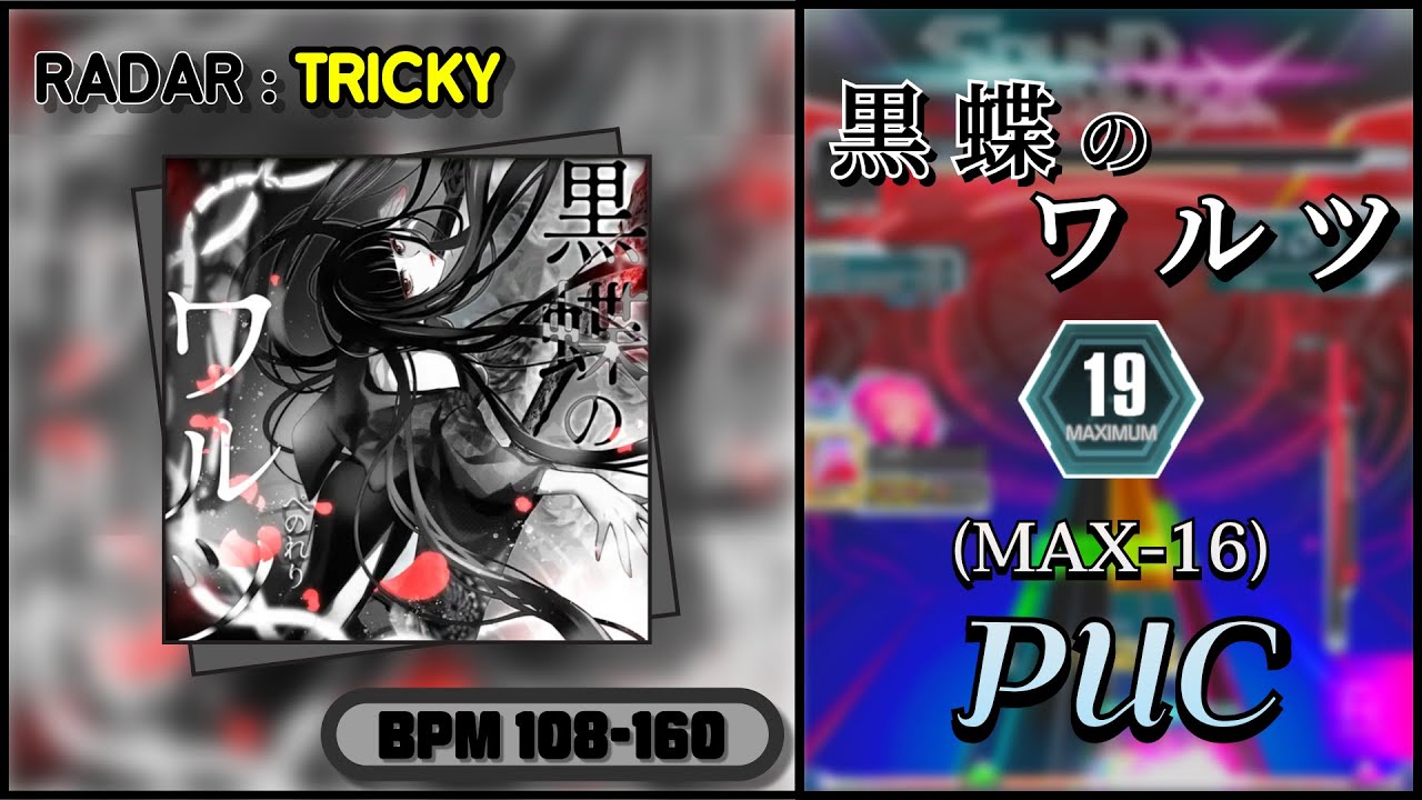【SDVX】黒蝶のワルツ (MXM) PUC