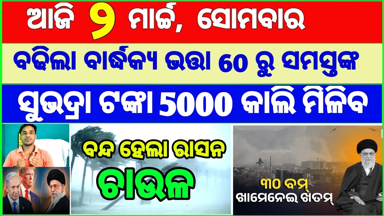 Today's breaking news odisha || Odia News | 2 March 2026 | CM Kisan |subhadra yojana online aply