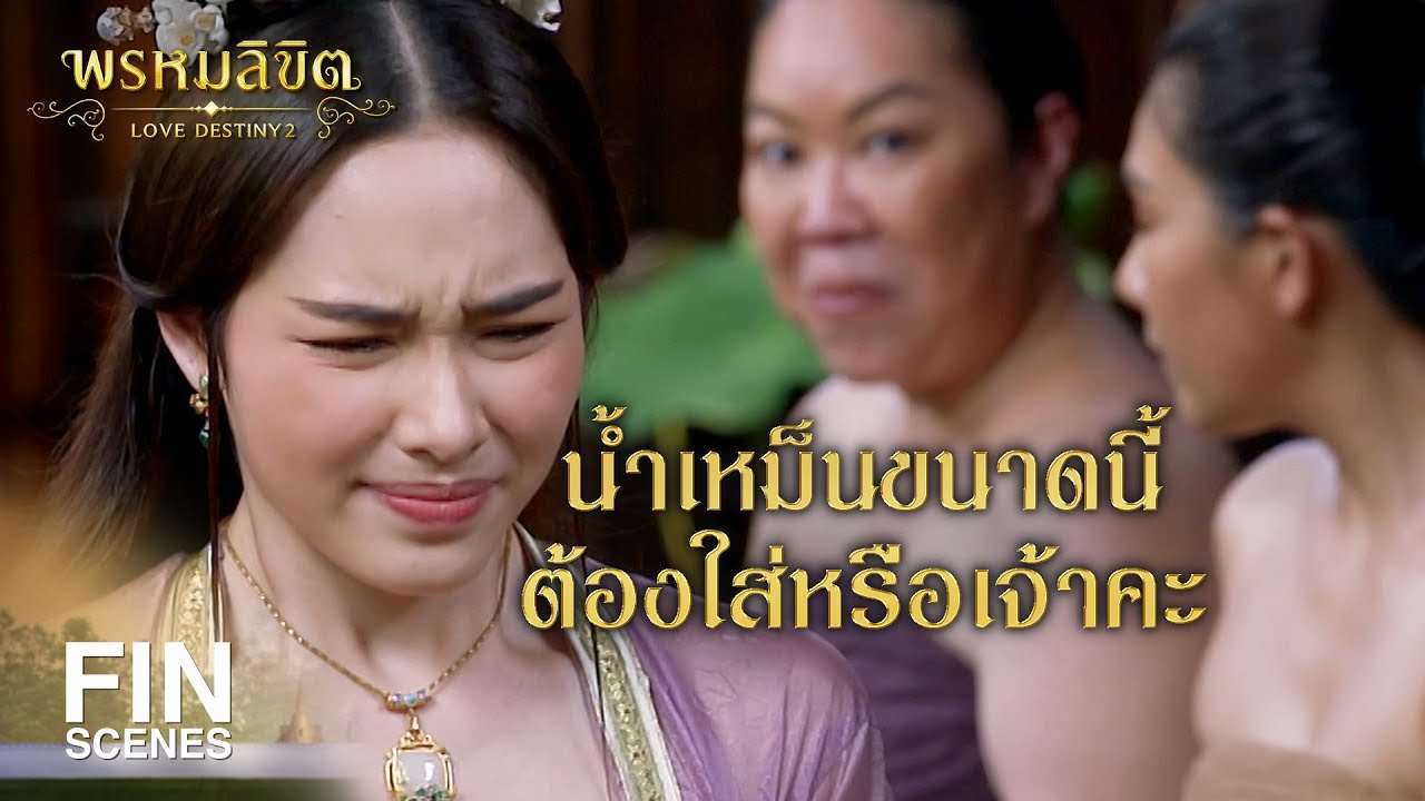 Fin | คุณพี่หมื่นชอบกินส้มตำไหมเจ้าคะ | พรหมลิขิต Ep.15 | Ch3Thailand -  Youtube