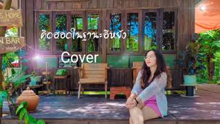 คิดฮอดในฐานะอีหยัง [Cover version ] แอน กาญจนา