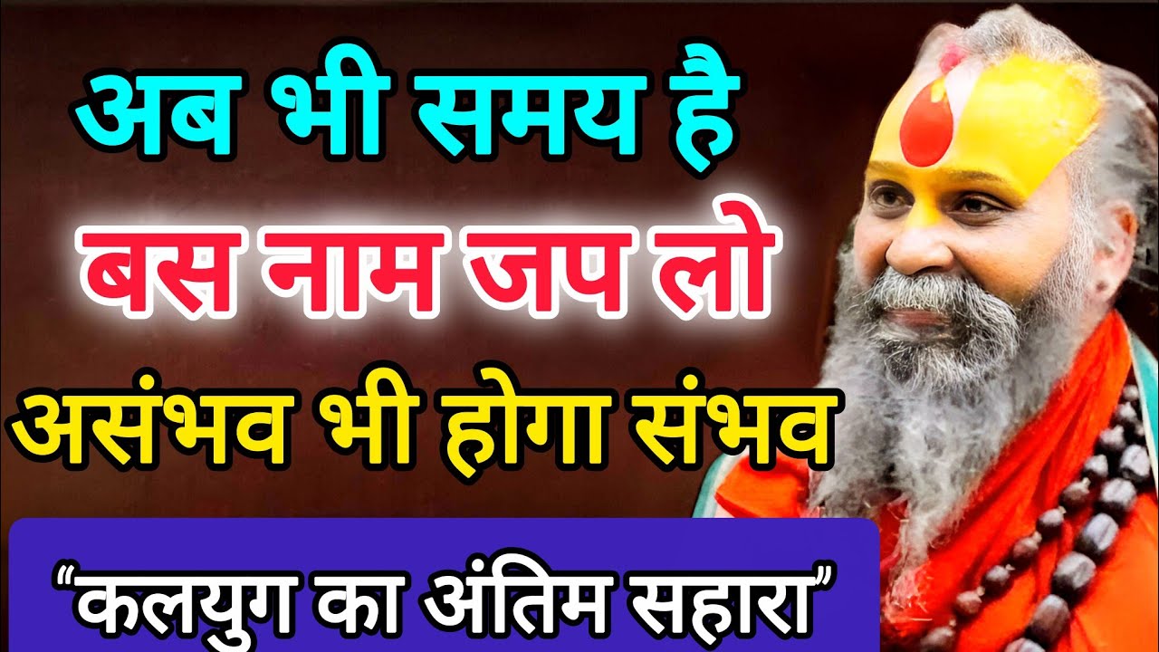 जिसने सच्चे मन से नाम जप लिया, उसका असंभव भी संभव हो गया || नामजप शक्ति || Rajendra Das Ji Maharaj