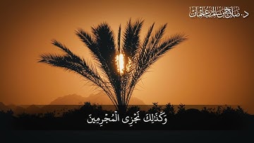سورة الأعراف الآية  40 43 القرآن الكريم - د صلاح باعثمان