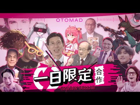 合作 一日限定合作 音mad 