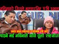 ऋषि धमलासंग भेटेपछि नविनाको जीवनमा फेरी थपियो आर्को खुसी, Nabina KC | Rishi Dhamala | भगवान बने ऋषि