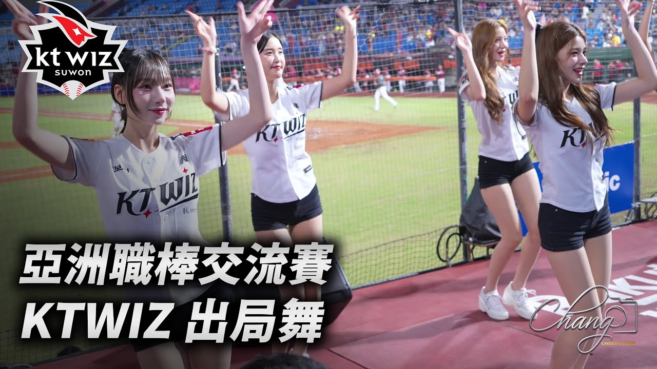 KT巫師出局舞轉正面了真的很香..｜亞洲職棒交流賽Day1 