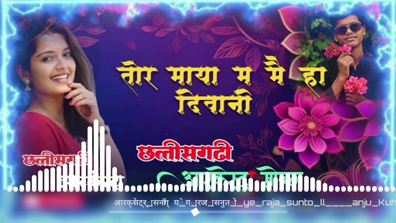 Tor Maya ma mai ha diwani ho gev na ❗cg Arkestra Dindori ❗