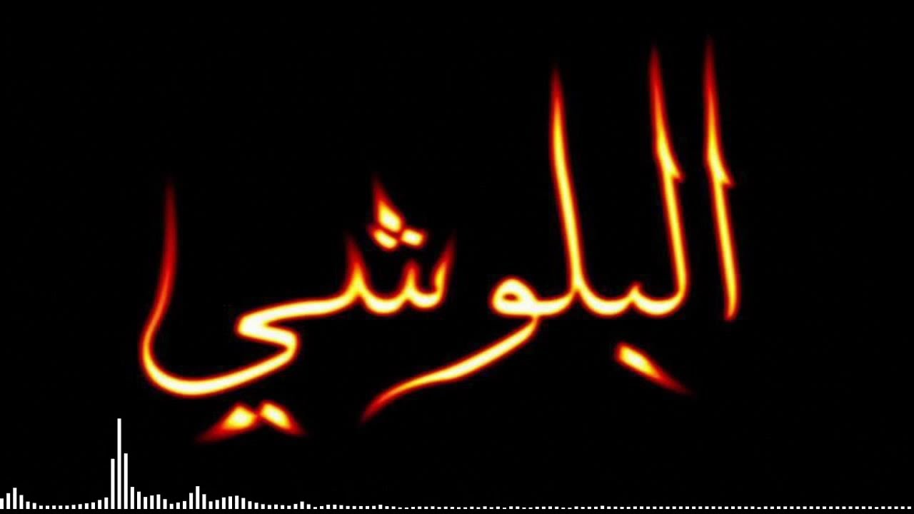 موسي لبناني ريميكس البلوشي