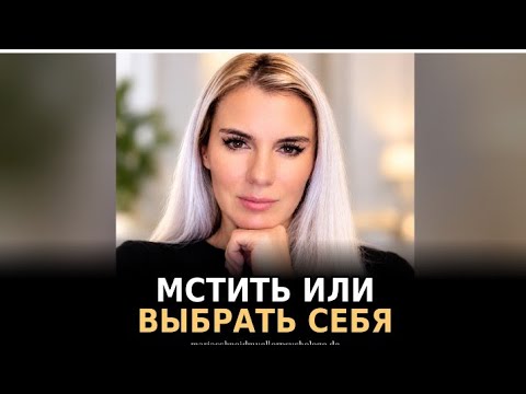 Послушайте.. видео о том что мстить или выбрать себя..