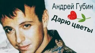 "Дарю цветы"🌹💕 Андрей Губин 🎼 клип на песню 🎼 Держит на эмоциях! ПОСВЯЩЁН ТВОРЧЕСТВУ АНДРЕЯ 🎤 "Дарю цветы"🌹💕 Андрей Губин 🎼 клип на песню 🎼 Держит на эмоциях! ПОСВЯЩЁН ТВОРЧЕСТВУ АНДРЕЯ 🎤