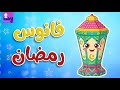 فانوس رمضان أغاني رمضان للأطفال  mp3