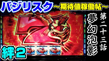 絆 夢幻泡影