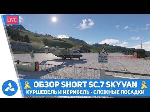 Видео: Обзор Short SC.7 Skyvan – Сложные посадки в Куршевеле и Мерибеле – MSFS – VIRTAVIA №559