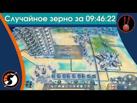 Dyson Sphere Program / Прохождение случайного зерна за 09:46:22