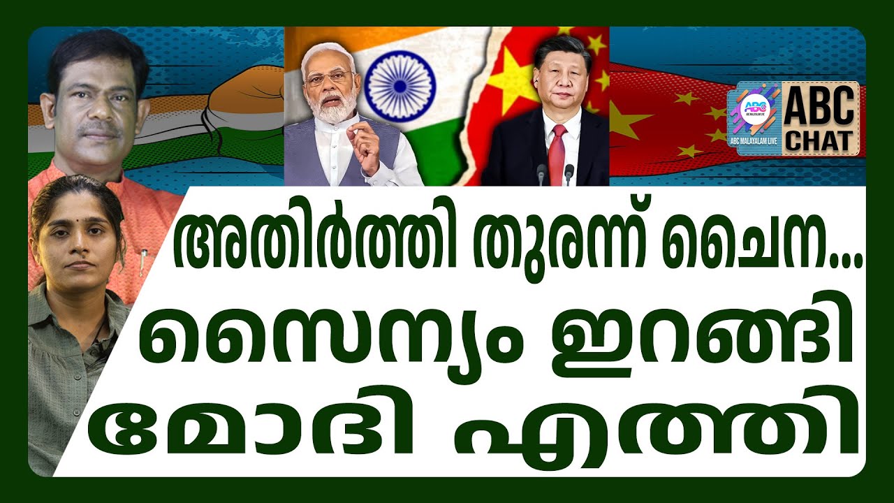 ചൈനയുടെ ചീട്ട് കീറി ഇന്ത്യ ! | ABC CHAT | CHINA