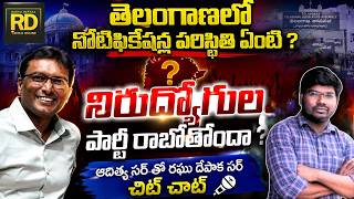 తెలంగాణలో నోటిఫికేషన్ల పరిస్థితి ఏంటి ?నిరుద్యోగుల పార్టీ రాబోతోందా ?ఆదిత్య సర్&దేపాక సర్ చిట్ చాట్