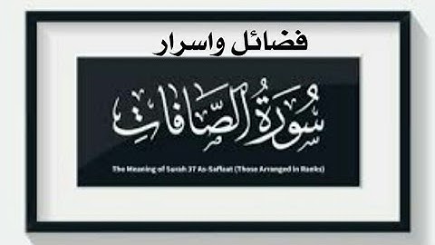 فضل سورة الصافات راحة للميت امن من الجن مات شهيدا اجر عظيم