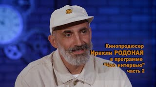 Кинопродюсер Иракли РОДОНАЯ в программе &quot;Час интервью&quot;