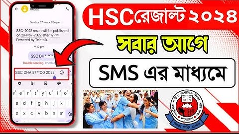 HSC দেখার নিয়ম 2024 // SMS মাধ্যমে এইচএসসি রেজাল্ট ২০২৪ , HSC result kivabe dekhbo HSC result 2024