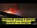 Военный завод в Европе взлетел на воздух. Что происход