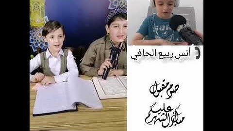 تلاوة مميزة للطفل #أنس_الحافي