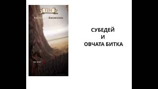 СУБЕДЕЙ И ОВЧАТА БИТКА