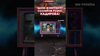 ДОДИВІТЬСЯ ДО КІНЦЯ! СОЛОВЙОВ розніс В ХЛАМ Кадирова / СЕРЙОЗНО?