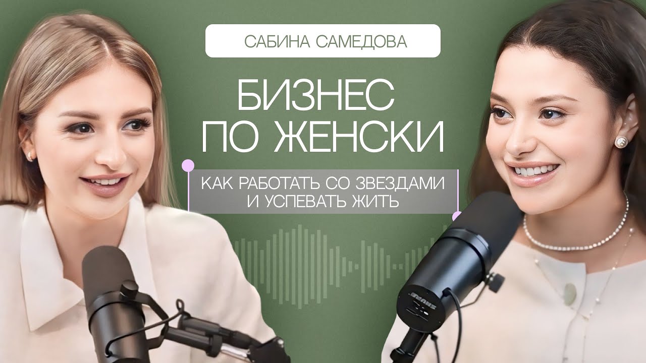 Бизнес по женски , как работать со звездами и успевать жить с Сабиной ...