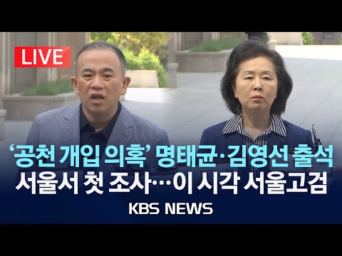 [LIVE][이 시각 서울고검] &amp;#39;공천 개입 의혹&amp;#39; 명태균·김영선 출석…오늘 서울서 첫 조사/2025년 4월 29일(화)/KBS