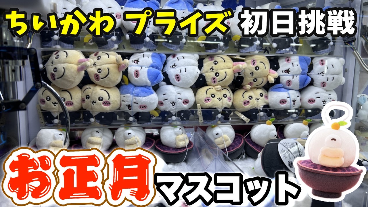ちいかわプライズ】ちいかわお正月マスコット 初日挑戦！ - YouTube