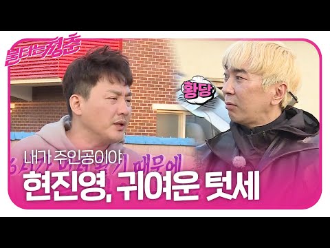 ‘6시간 선배’ 현진영, 새 친구들 향한 귀여운 텃세ㅣ불타는 청춘(Young Fire)ㅣSBS ENTER.
