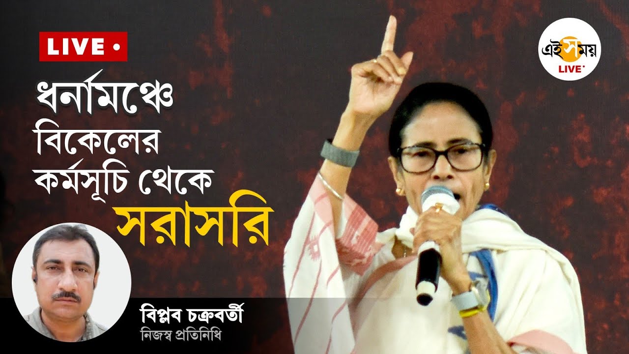 Mamata Banerjee Dharna | ধর্মতলার ধর্নামঞ্চে বিকেলের কর্মসূচি থেকে সরাসরি | Ei Samay