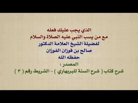 الشيخ صالح الفوزان : الذي يجب عليك فعله مع من يسب النبي عليه الصلاة والسلام