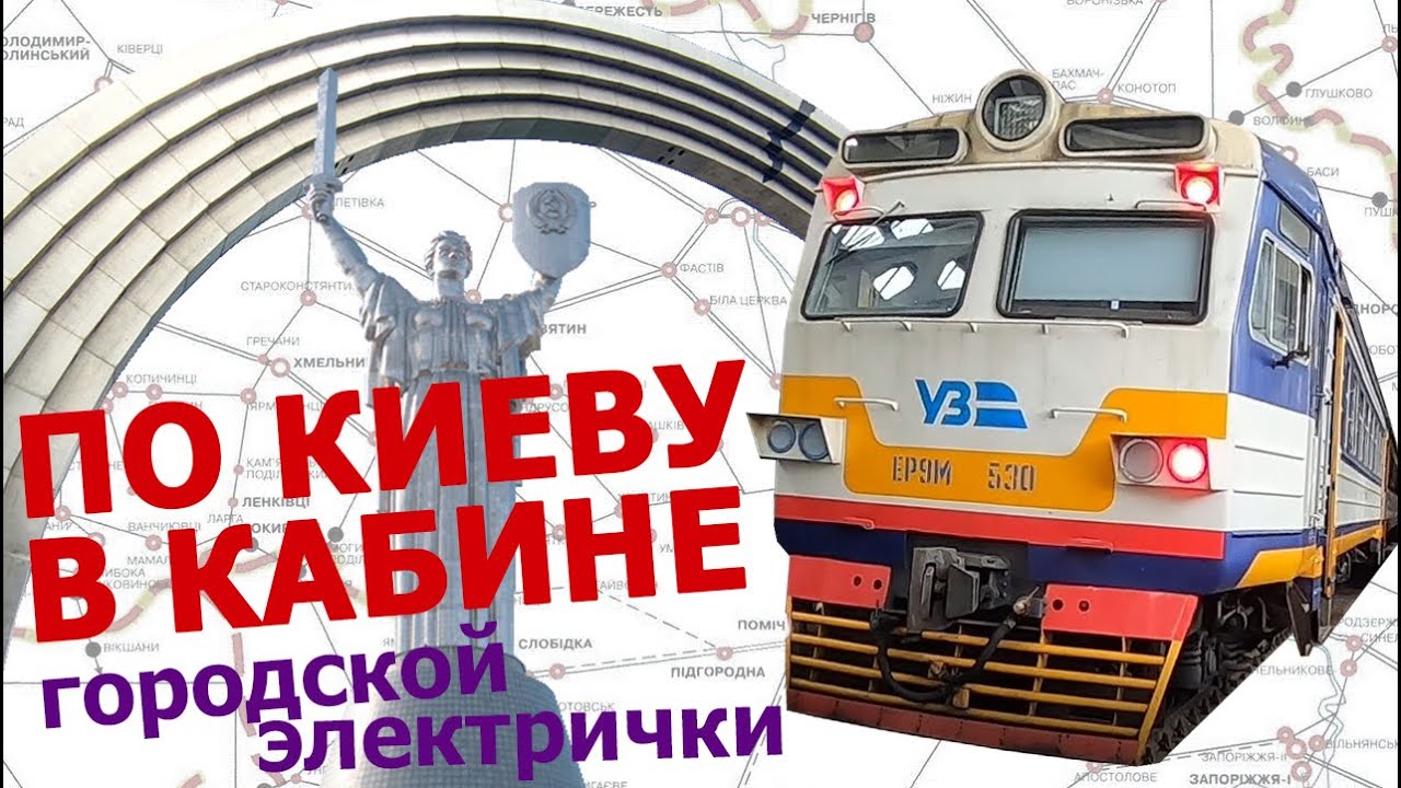 По Киеву в кабине городской электрички