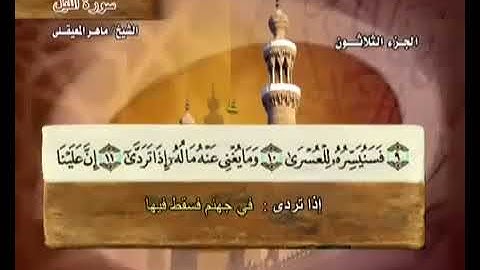 سورة الليل بصوت ماهر المعيقلي