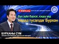 БУРХАН БОЛ МИНИЙ ЭРДЭНЭ Бурханы сүм