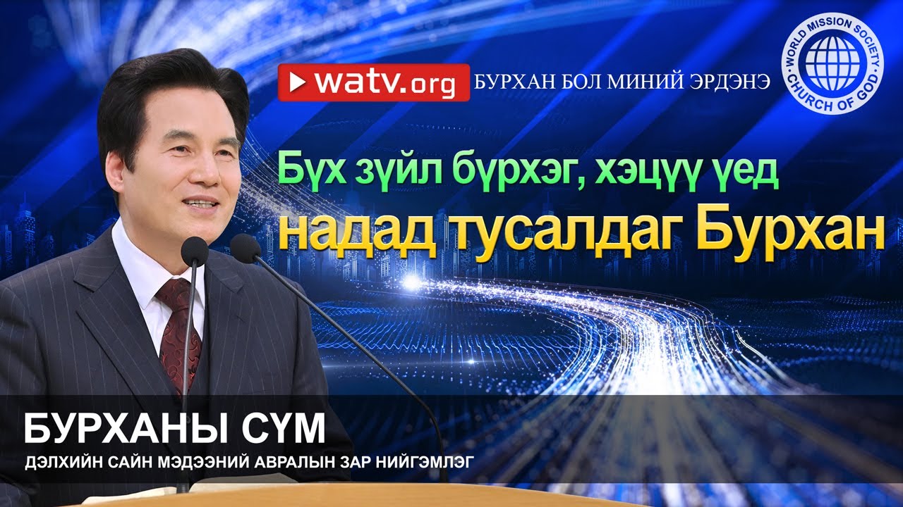 БУРХАН БОЛ МИНИЙ ЭРДЭНЭ | Бурханы сүм