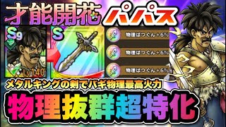 【ドラクエタクト】完凸パパスを才能開花して使ってみたらドレアム超えの超火力が出ました！！！圧倒的な当たり開花www