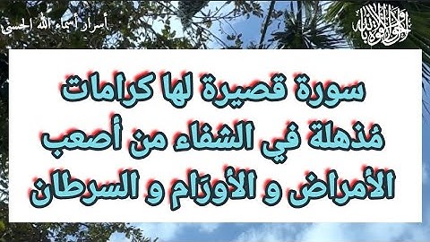 سورة قصيرة لها كرامات مذهلة في الشفاء من الأمراض العضوية و الأورام و السرطان