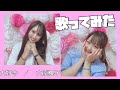 【歌ってみた】大好き/大原櫻子【歌詞付き】