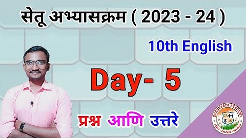 Class 10th English Setu abhyaskram Day 5 |इयत्ता दहावी इंग्लिश दिवस 5| सेतू अभ्यासक्रम 2023/2024