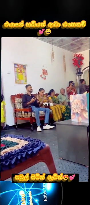 එයාගේ කොල්ලත් ආවා එහෙනම් 💕💕 #tiktok #wedding #1milio #trend #love #dance #trending #shortsfeed #rap