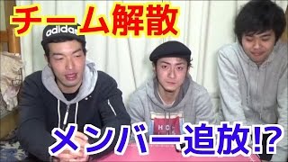 【チーム解散、メンバー追放！？】チャンネル名変更！アカウントはこのままです！