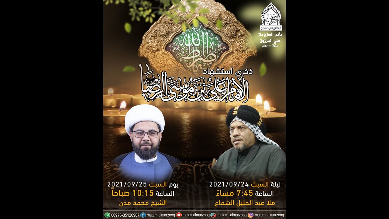 ذكرى استشهاد الامام علي بن موسى الرضا ١٦ صفر ١٤٤٣ هـ | بمشاركة الخطيب الملا عبد الجليل الشماع