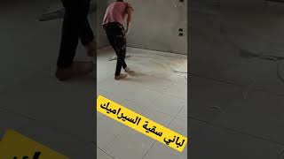 سقية السيراميك باللباني خطوة ١