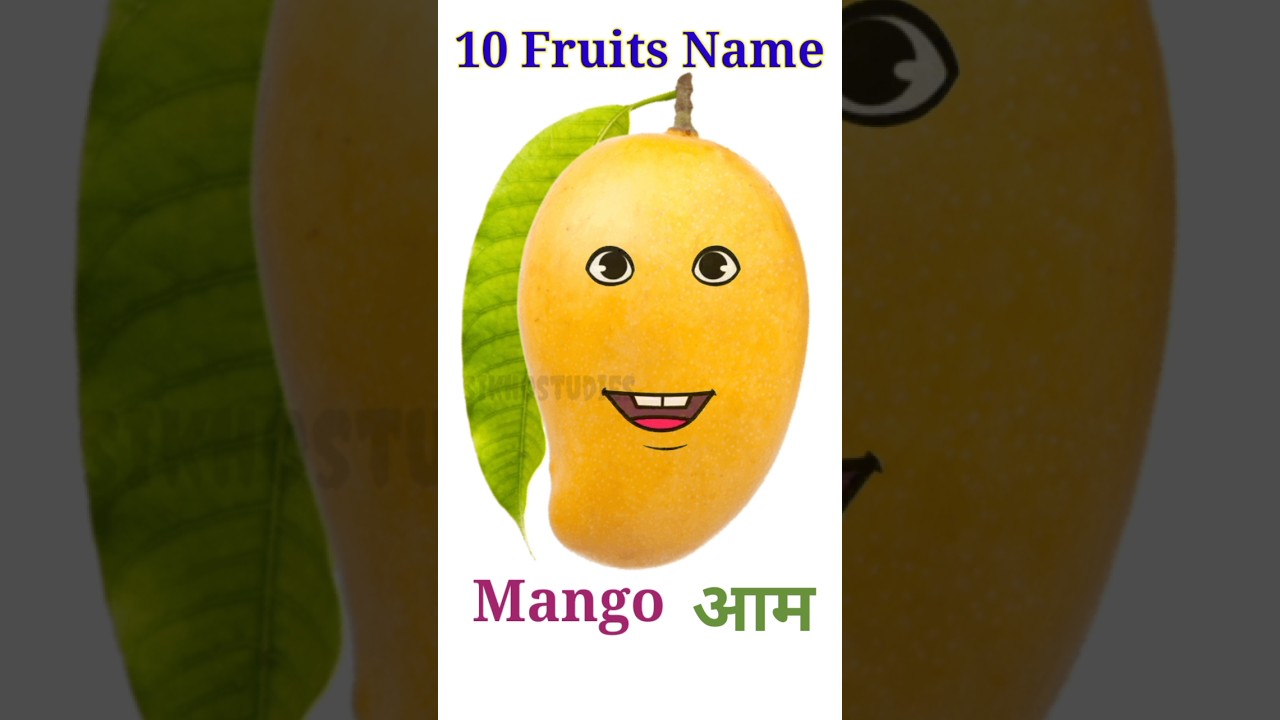 10 fruits name/ fruit name/ fruits name/ फलों के नाम/ फल के नाम/