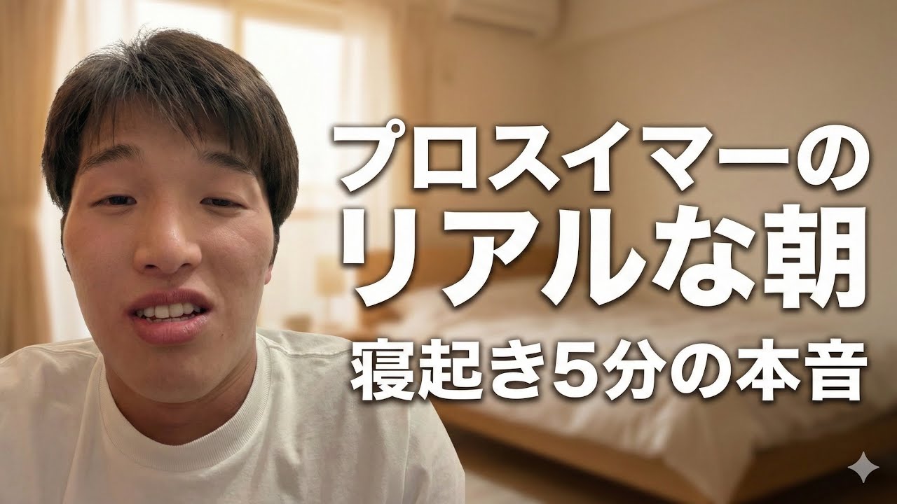 起きて5分、いや5秒。ありのままの日常。