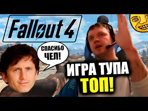 Что Папичу нравится в Фоллауте 4?